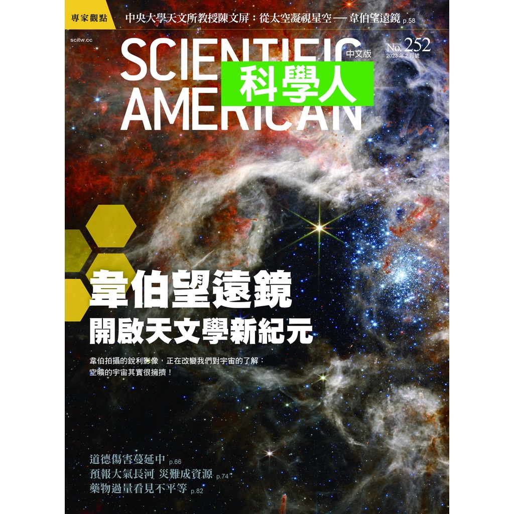 科學人雜誌 2月號/2023：韋伯望遠鏡開啟天文學新紀元[9折] TAAZE讀冊生活網路書店