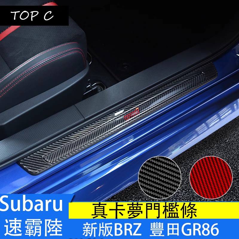 Subaru 速霸陸 22款BRZ 門檻條改裝 豐田GR86 迎賓踏板新款 brz碳纖飾條