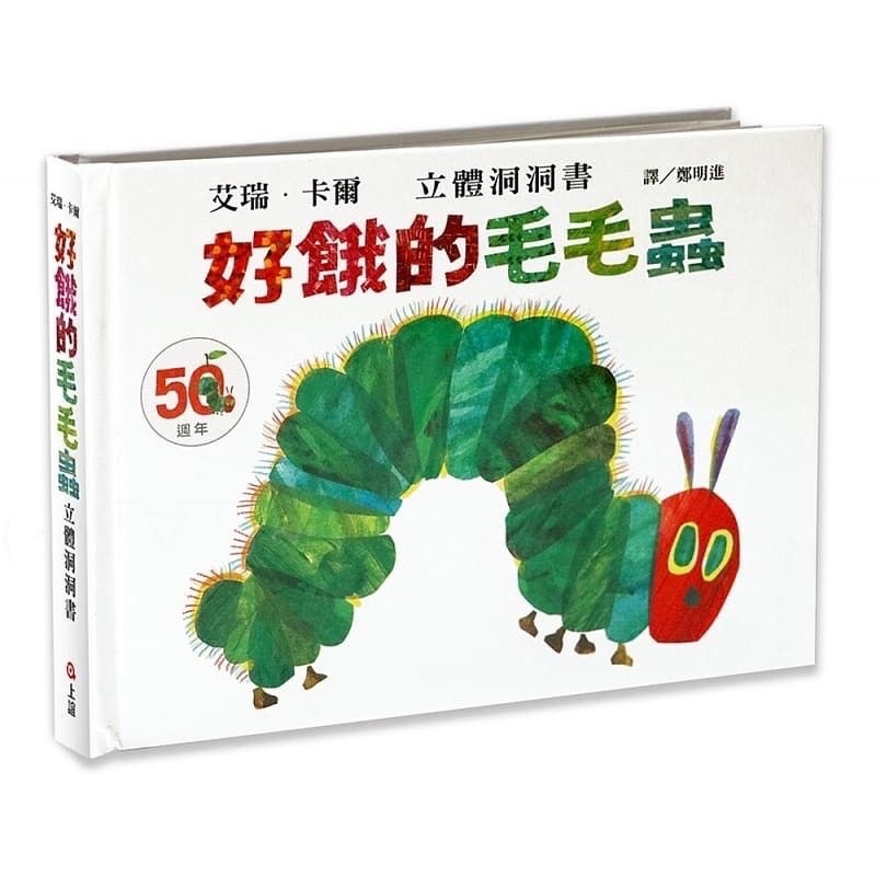 ✅御書坊✅【信誼】好餓的毛毛蟲立體洞洞書：50週年紀念版