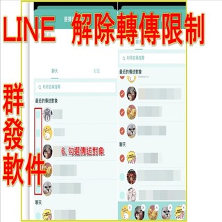 LINE自動群發軟體 LINE如何轉傳 line群發訊息給多個好友 LINE群發訊息LINE 訊息一次傳送多個群組 監控