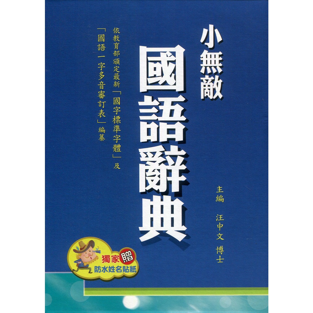 小無敵國語辭典(盒裝)/汪中文《翰林》【三民網路書店】