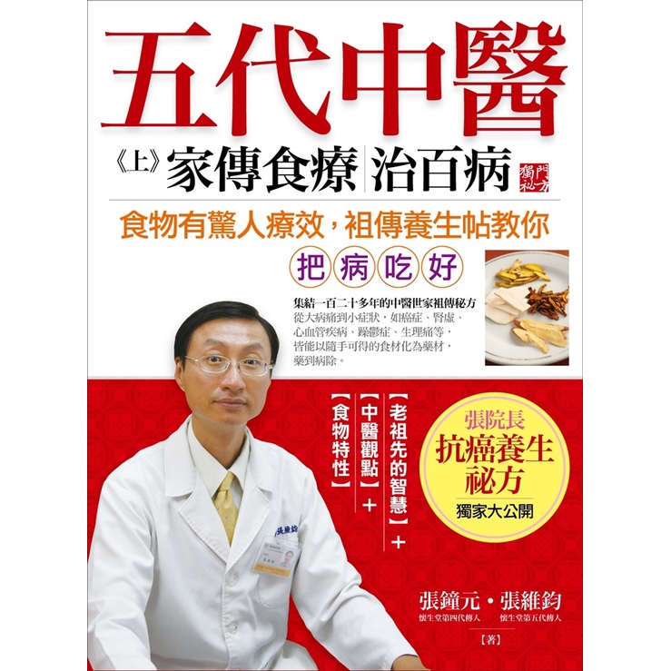 五代中醫（上）：家傳食療治百病/張鐘元《采實文化》 健康樹 【三民網路書店】