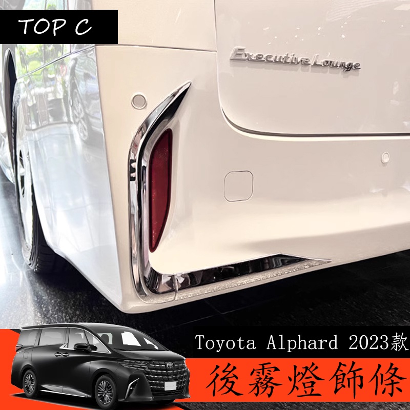 Toyota Alphard 2023款 Executive Lounge 改裝後霧燈飾條 後槓裝飾亮條