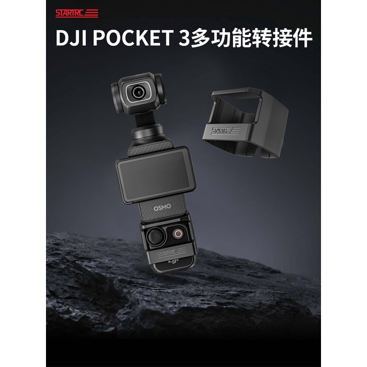 STARTRC適用DJI大疆Pocket3配件拓展邊框轉接頭osmo靈眸口袋相機三腳架背包夾騎行支架第一視角胸前固定拍攝