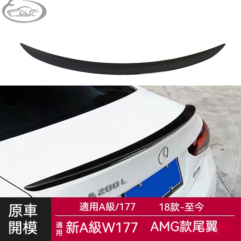 適用於Benz 賓士新A級尾翼W177三廂改AMG亮黑碳纖紋尾翼汽車改裝定風翼