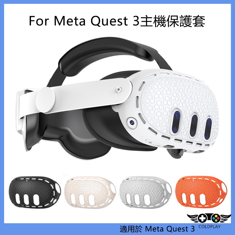 適用於Meta Quest 3主機套 VR主機矽膠保護殼 quest3眼鏡防滑防摔保護套 VR智能設備配件