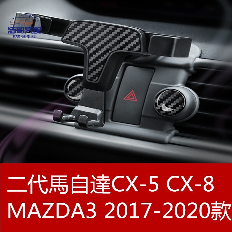 免運 四代 馬自達3 MAZDA 17-20年 2代 CX-5 CX5 手機架 手機支架 自動手機支架 車架 360度