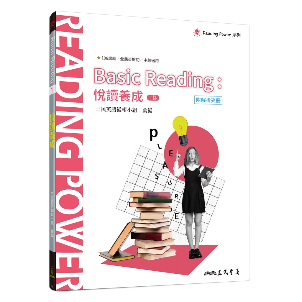 Basic Reading︰悅讀養成(二版)(附解析夾冊)/三民英語編輯小組-彙編《三民》 英文 Reading Power 系列 【三民網路書店】