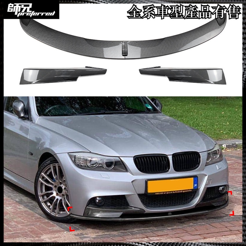 寶馬 BMW 3系E90 E91 LCI M Sport 2009-2012 前唇前下巴前包角改裝