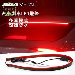 🌟限時下殺🌟 SEAMETAL12V 汽車 LED 燈條剎車燈 90 釐米後尾警示燈高位剎車燈流量防水汽車日用品