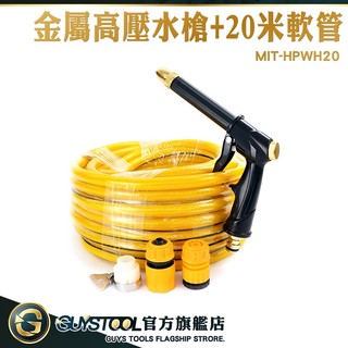 GUYSTOOL 洗車噴槍 水管噴頭 澆花水槍 噴槍水管 強力噴水槍 噴射水槍 高壓水槍組 HPWH20 金屬高壓水槍