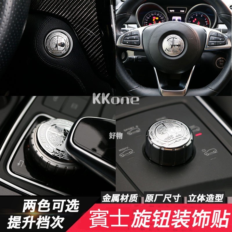 ◤KKone◢ Benz 賓 W204 一鍵啓動裝飾 W205 中控旋鈕貼 W212 W213 GLC GLE GLA方