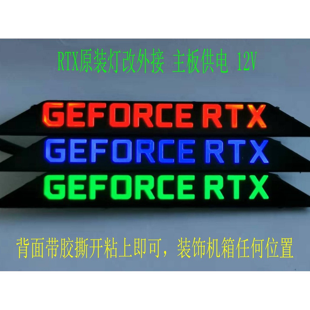 NVIDIA 英偉達 RTX 信仰燈 LED 閃燈 機箱裝飾燈