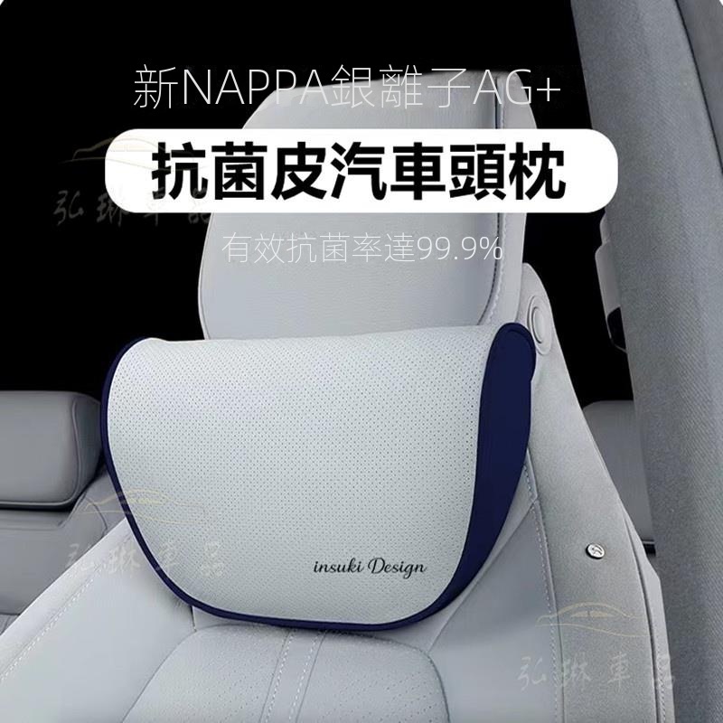 NAPPA皮抗菌汽車頭枕護頸枕車內座椅脖子靠頸椎 賓士 BMW Lexus 保時捷 特斯拉頭枕 車用頸枕汽車頸枕頭 Cf