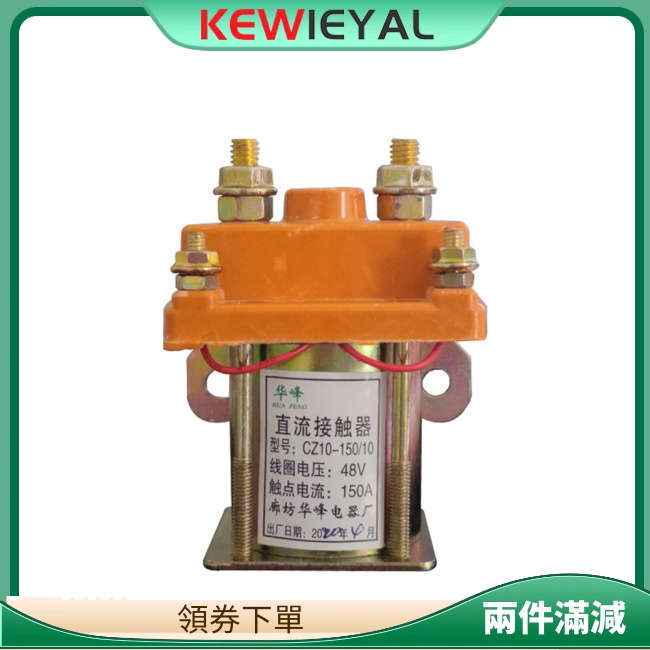 Kewiey 150a 電機直流接觸器 12V-72V 繼電器電池接觸器更換零件,適用於電動三輪車自行車車