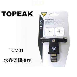 《67-7 生活單車》TOPEAK TCM01 水壺架轉接座 可安裝車管 車把 座管等位置