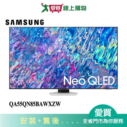 SAMSUNG三星55型Neo QLED 4K 量子電視QA55QN85BAWXZW_含配送+安裝【愛買】