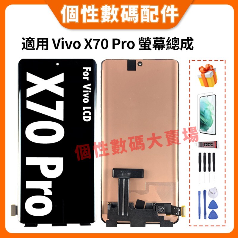 適用Vivo X70 Pro 螢幕總成  Vivo X70 Pro 液晶螢幕總成 V2134A 屏幕 OLED螢幕