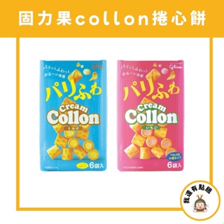 【我還有點餓】日本 進口 固力果 Collon 捲心餅 捲餅 迷你 捲心酥 原味 牛奶 草莓 零食 香草