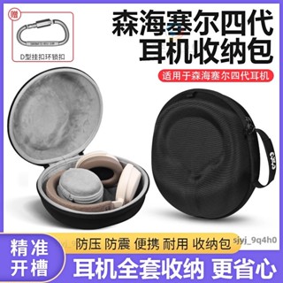 適用森海塞爾耳機收納包 大饅頭四代 頭戴式 耳機收納盒 抗震防摔 輕巧 保護盒 硬殼 耳機收納袋 耳機收納盒