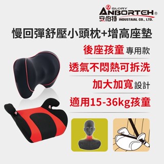隔日到貨 【安伯特】邱位元慢回彈舒壓小頭枕+兒童增高座墊(兒童專用組) 晶蝦蝦