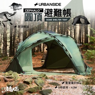URBANSIDE CEPHALO™ 圓頂避難帳篷 球帳 庇護所 露營
