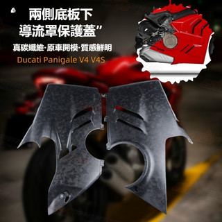 23DUCATI 杜卡迪 Panigale v4碳纖維改裝 幹碳 兩側底板保護蓋 罩