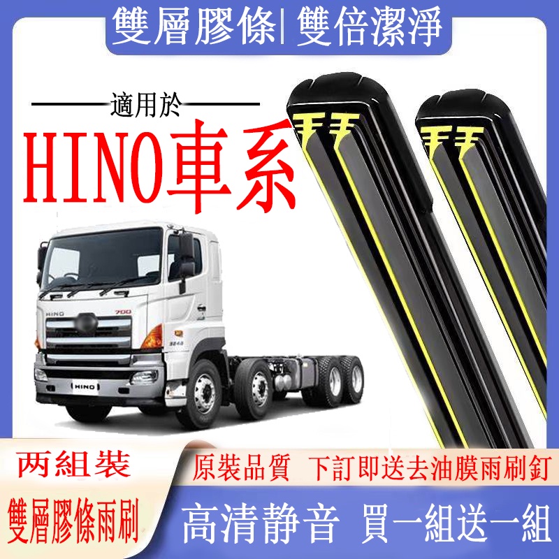 HINO車系專用雙膠條雨刷 日野 300 / 200 日野 500 11噸/17噸    日野 700 軟骨雨刷 雨刷器
