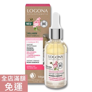 【現貨】德國 LOGONA 諾格那 玫瑰煥顏緊緻精華 30ml 玫瑰 精華液 保濕 清爽 滋潤 附發票