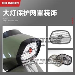 適用偉仕牌 vespa sprint150 改裝大燈罩 大燈網飾罩