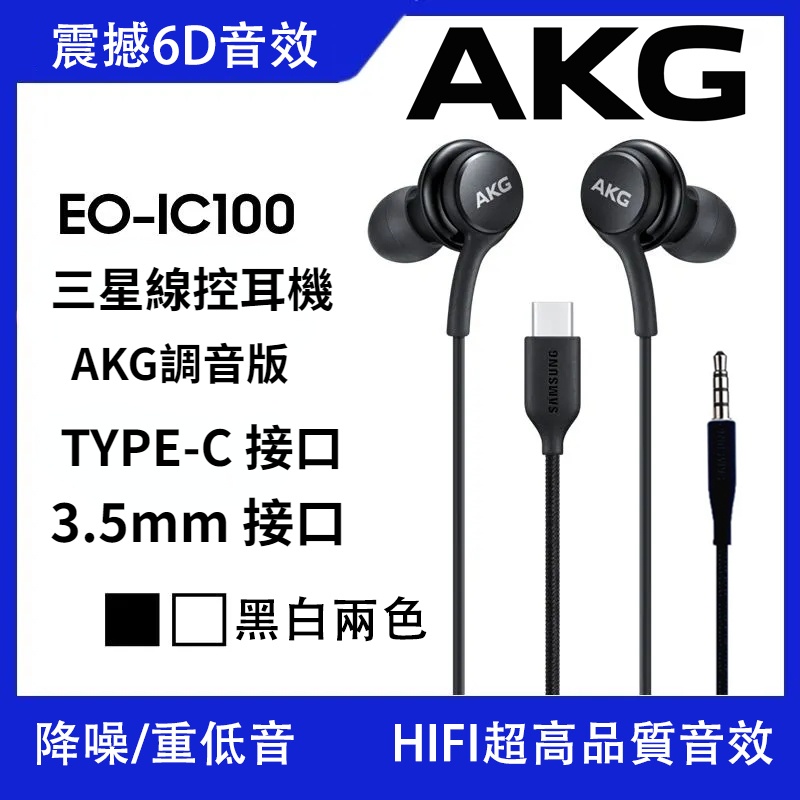 三星 S23 S22 S21 Ultra S20 S10 S9 S8 + 耳機線 6D音效 入耳式立體環繞 AKG 耳機