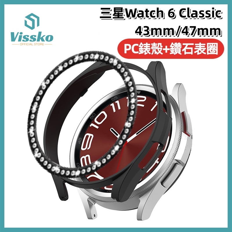 三星Watch6 Classic錶殼送鑽石錶圈✨Galaxy Watch6錶殼 PC保護套 43 47mm錶盤錶殼套裝