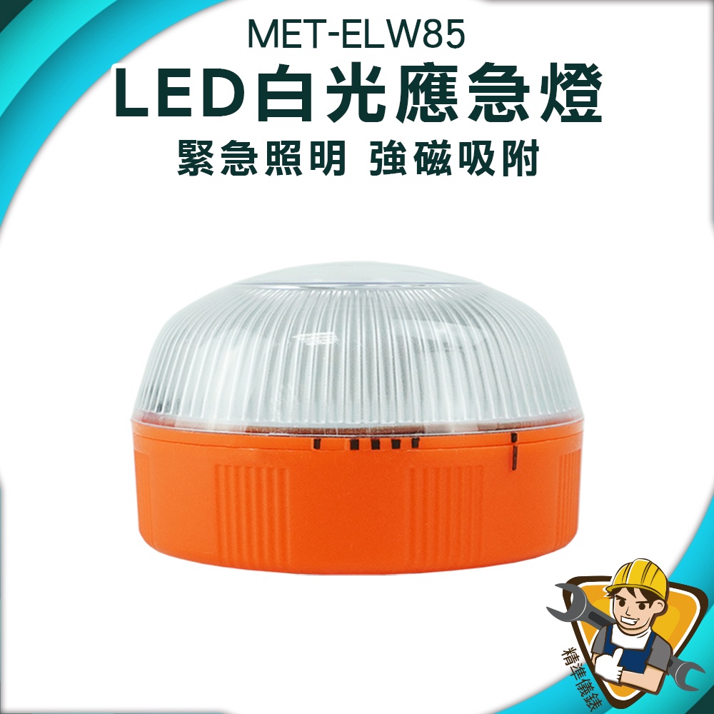 【精準儀錶】led燈 手電筒 多功能燈 停電照明燈 USB充電 手電筒強光 露營燈 MET-ELW85 磁吸式 工作燈