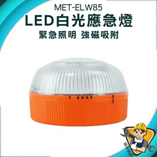 【精準儀錶】led燈 手電筒 多功能燈 停電照明燈 USB充電 手電筒強光 露營燈 MET-ELW85 磁吸式 工作燈