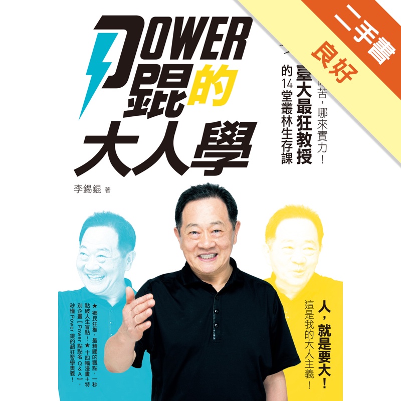 Power錕的大人學：不吃苦，哪來實力！臺大最狂教授的14堂叢林生存課[二手書_良好]11315412763 TAAZE讀冊生活網路書店