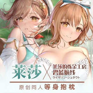 萊莎的鍊金工房等身抱枕套動漫二次元遊戲周邊卡通長抱枕睡覺枕頭