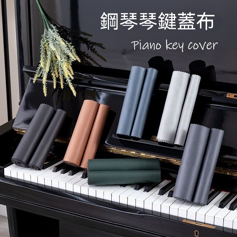 新款鋼琴鍵盤防塵蓋佈 鍵盤罩 88鍵三角立式電鋼琴巾 琴鍵簡約佈罩