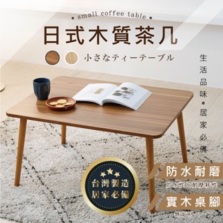 【臺灣製造 快速出貨】電腦桌 茶几桌 茶几 折疊桌 旅行麻將桌 小桌子 和室桌 麻將桌 迷你麻將桌