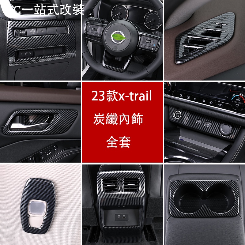 2023 大改款日產 Nissan X-Trail e-Power 內飾改裝 內飾裝飾改裝 中控排檔框扶手面板碳釺紋裝飾