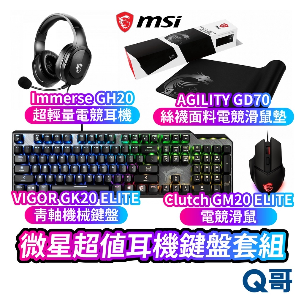 MSI 微星超值套組 AGILITY GD70 滑鼠墊 VIGOR GK50 機械鍵盤 GM20 滑鼠 GH20 耳機