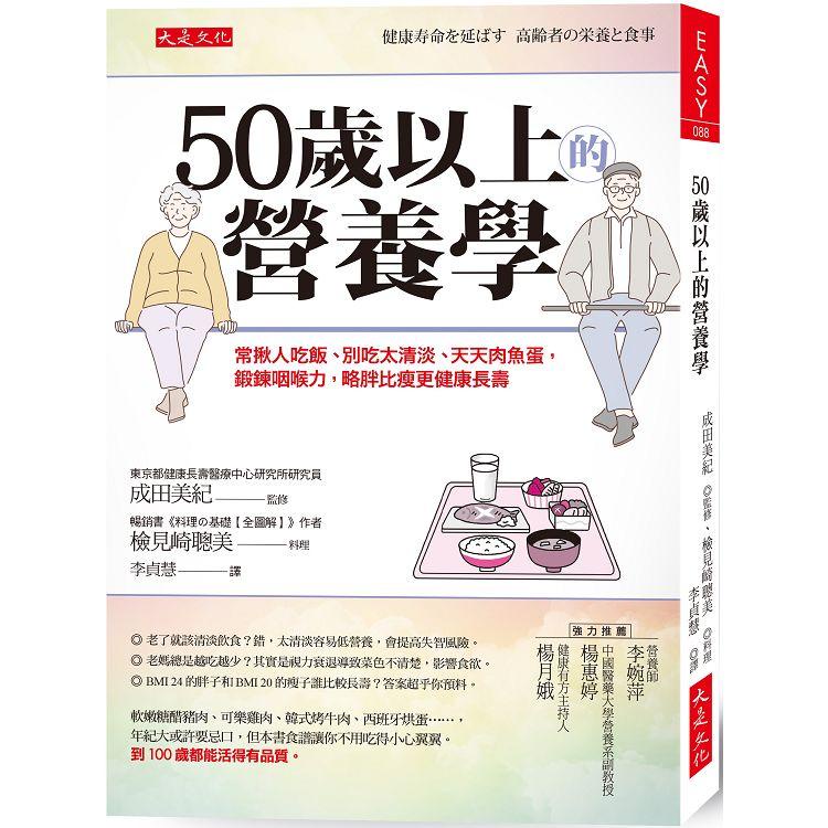 50歲以上的營養學：常揪人吃飯、別吃太清淡、天天肉魚蛋，鍛鍊咽喉力，略胖比瘦更健康長壽【金石堂】