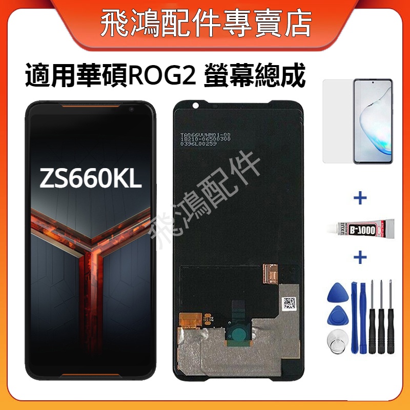 適用華碩 ROG 2 螢幕總成 ROG Phone II 液晶螢幕總成 ZS660KL LCD 螢幕替換