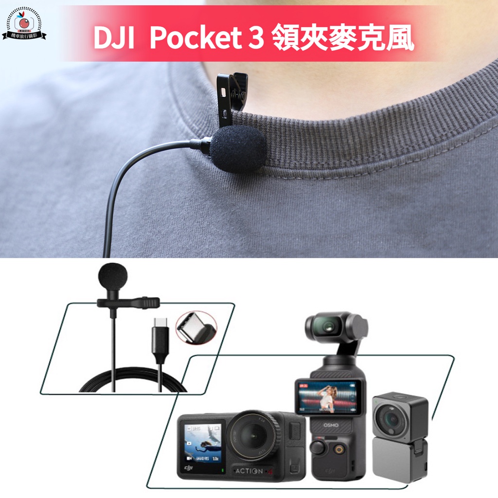 DJI Osmo Pocket 3 Type-c 領夾麥克風  麥克風 DJI Action 4/3 全向性 降噪麥克風