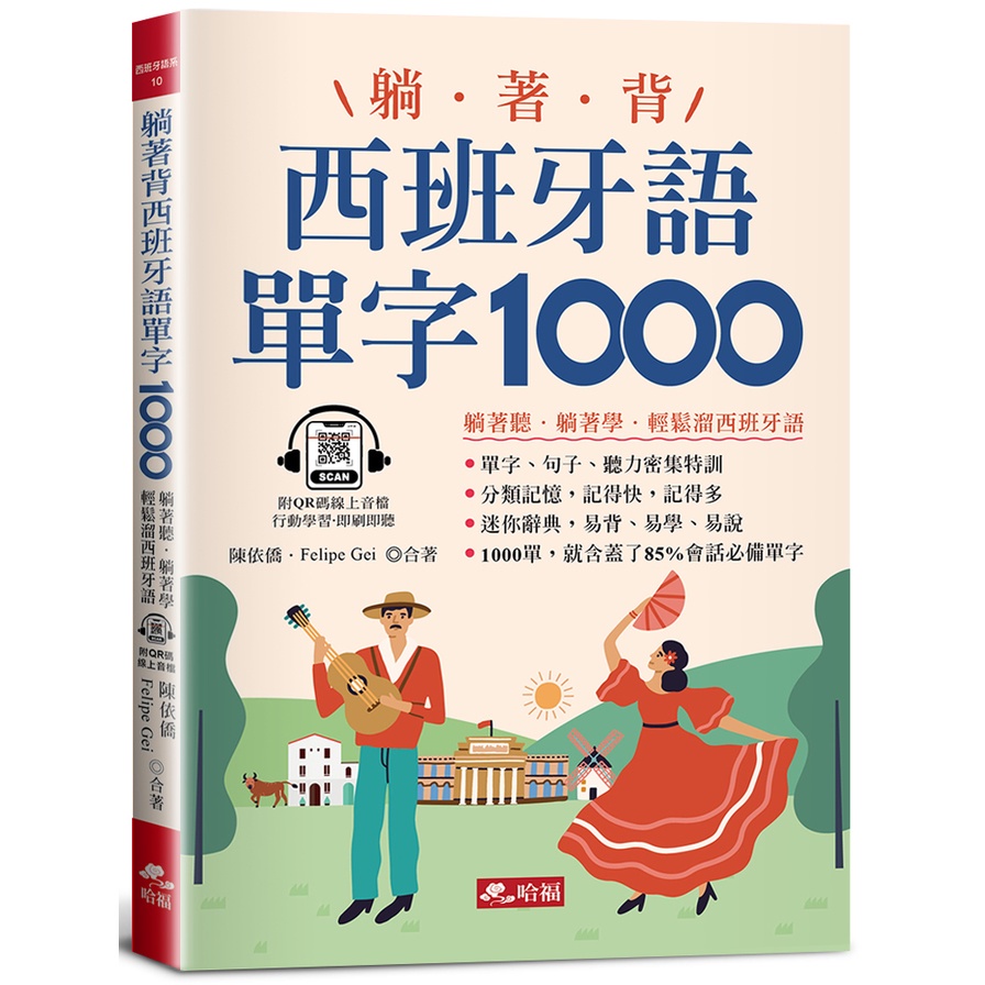 躺著背西班牙語單字1000：零基礎最佳入門書！(附QR Code線上音檔)(陳依僑、Felipe Gei◎合著) 墊腳石購物網