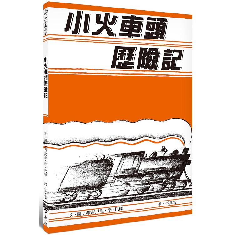 小火車頭歷險記：大手牽小手【金石堂】