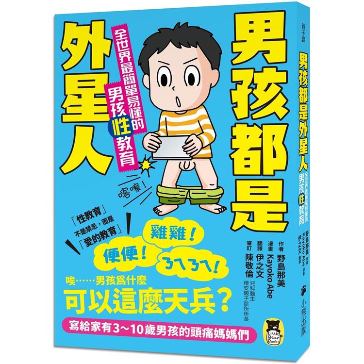 男孩都是外星人：全世界最簡單易懂的男孩性教育【金石堂】