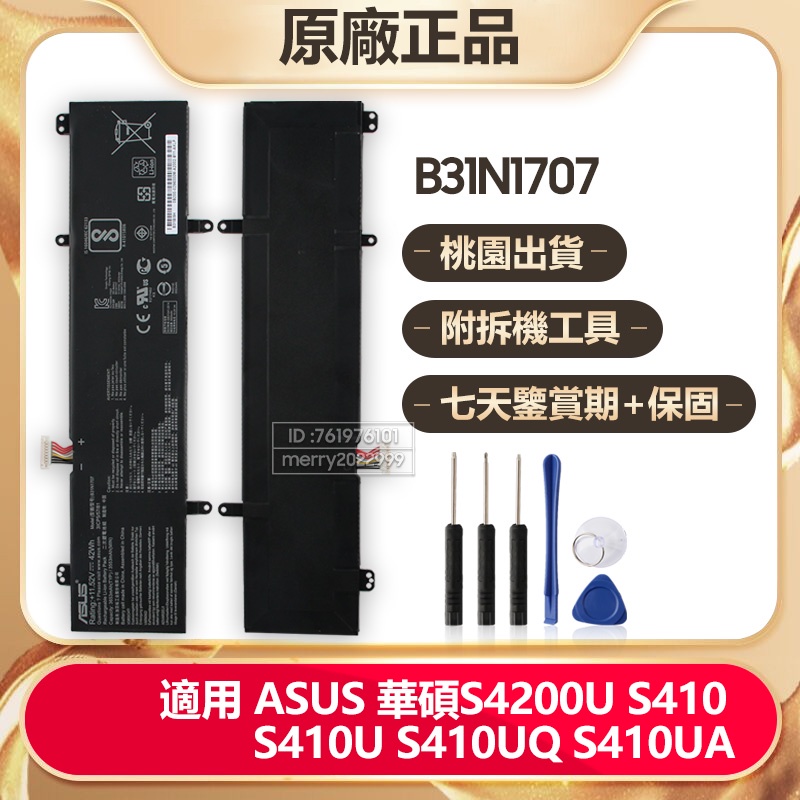 原廠 ASUS S410U S410UA X411U S410UF S4200U S410 華碩電池 B31N1707