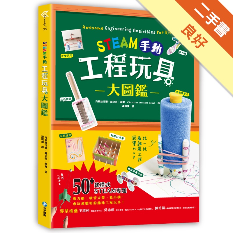 STEAM手動工程玩具大圖鑑：動力船、桁架橋、投石機，50+建構式STEAM專題，讓孩子學習像工程師一樣思考，玩出未來創造力，發掘無限天賦！[二手書_良好]11315485677 TAAZE讀冊生活網路書店