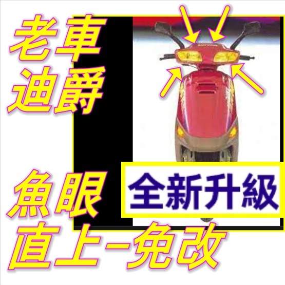 1994年迪爵125 小盤 H6LED 交流AC 直上LED大燈 小皿 奔騰 豪邁 迪爵 高手 G4 風雲 H6 H4