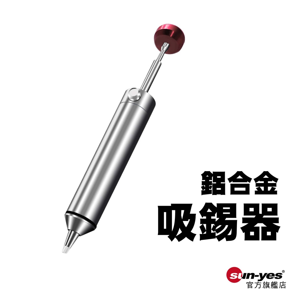 鋁合金吸錫器｜SY-WDTL19｜拆焊器/吸錫槍/錫渣吸取器/清錫渣/焊接工具